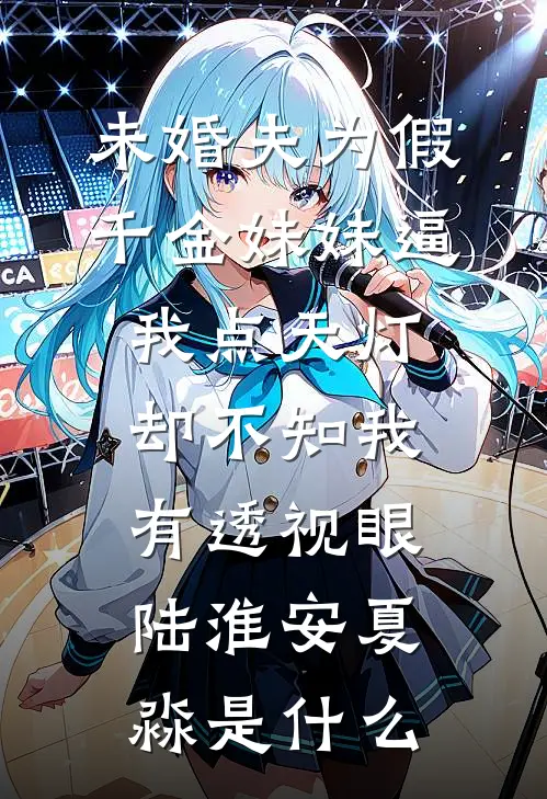 月光也曾照海棠广告+结局