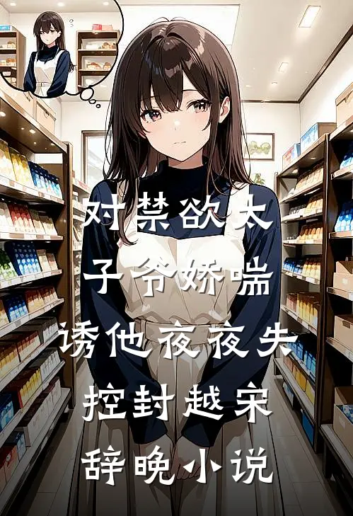 踹掉渣男后，被他小叔撬墙角在线