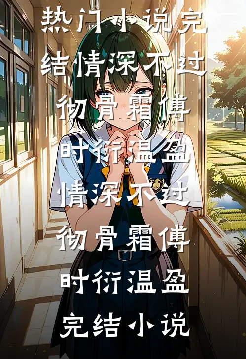 结婚前夕，我连砸博物馆十八件藏品:结局+番外