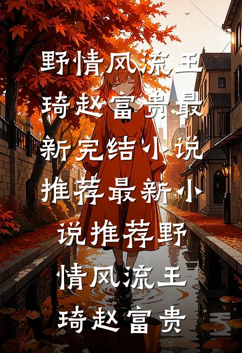 新婚有瘾短篇小说阅读