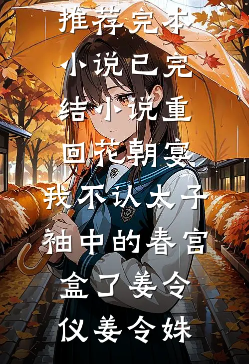 老婆男闺蜜爆料后，我果断离婚小说结局