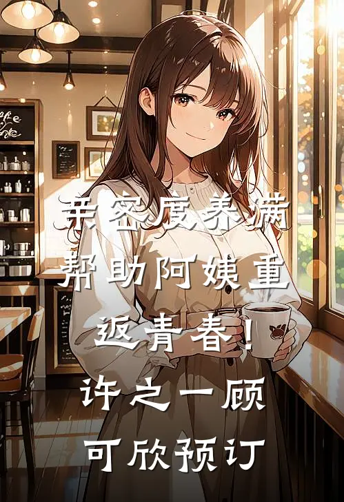 赘，入赘，都给我入赘！全集