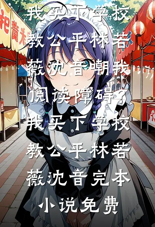 嫡姐要做大女主，我用固宠系统杀疯了后续+完结