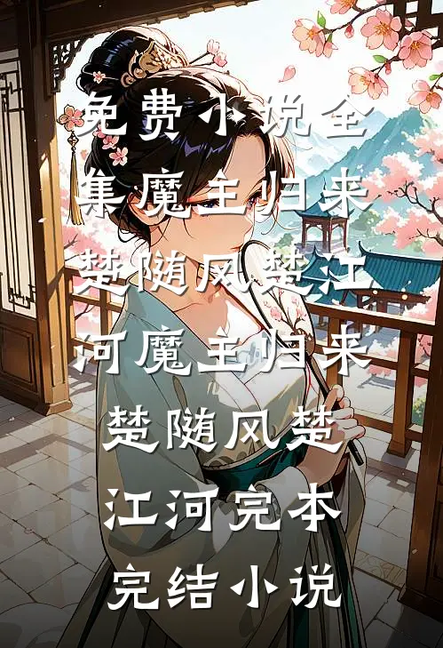 恶毒女配她好会，撩得老公夜夜跪前言+后续