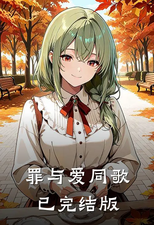 罪与爱同歌已完结版