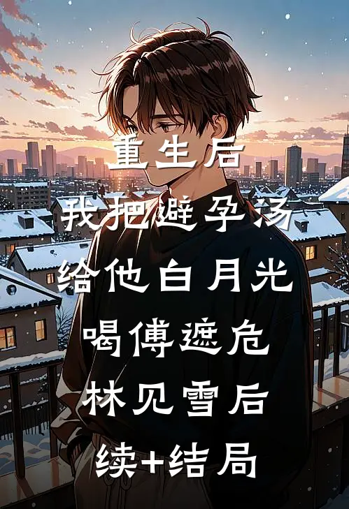 中元节我被厉鬼缠身，未婚夫和养妹却死了小说免费阅读