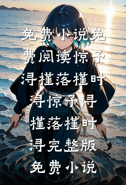 重生后，我手撕邻居大网红好看的小说推荐完结