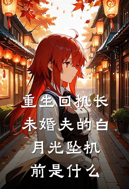 重生回机长未婚夫的白月光坠机前是什么
