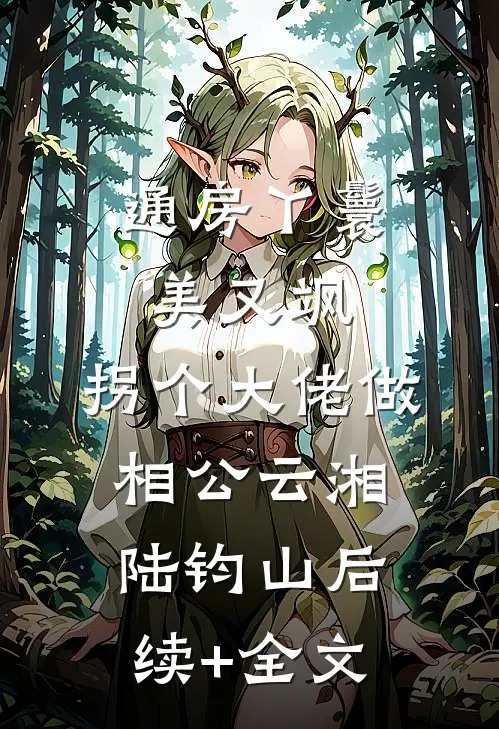 都盼我退婚，偏嫁落魄将军抖音