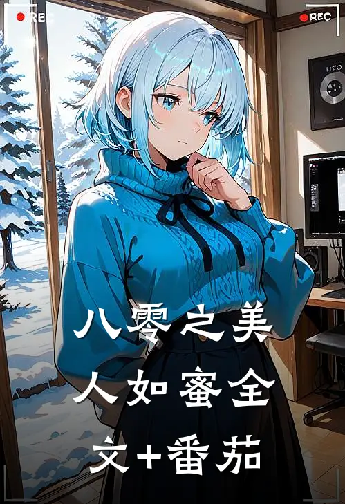 八零之美人如蜜全文+番茄