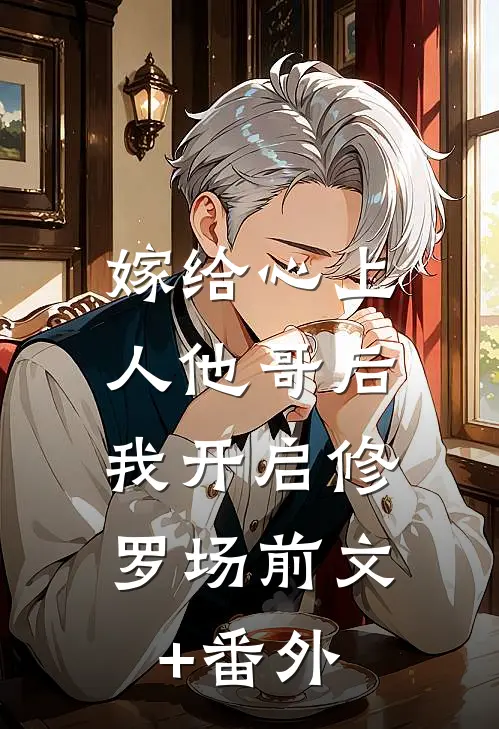 嫁给心上人他哥后，我开启修罗场前文+番外