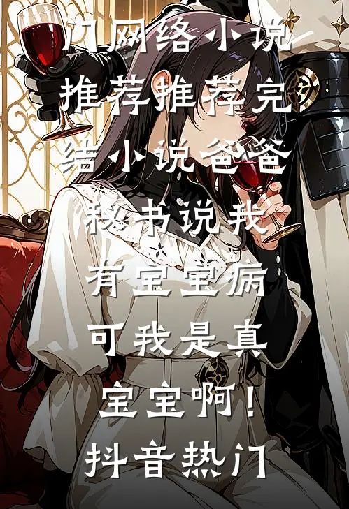 我的夫君裴季川带回来一个青楼女子免费