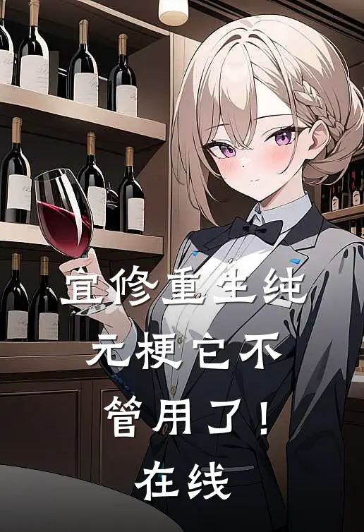 宜修重生纯元梗它不管用了！在线
