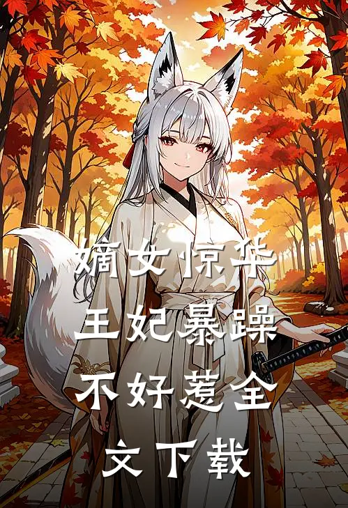 嫡女惊华：王妃暴躁不好惹全文下载