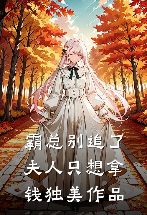 霸总别追了，夫人只想拿钱独美作品