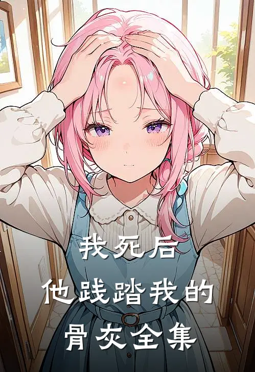 我死后，他践踏我的骨灰全集