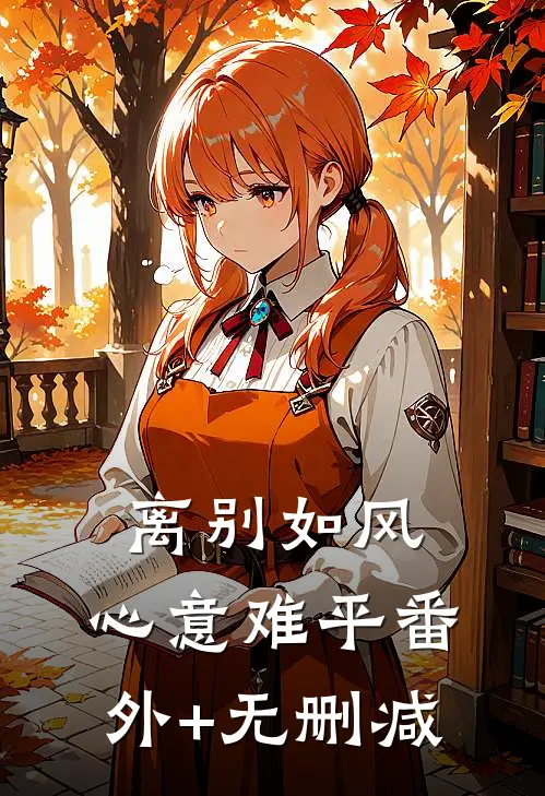 离别如风，心意难平番外+无删减