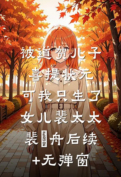 丈夫出轨资助生助理后，我不要他了