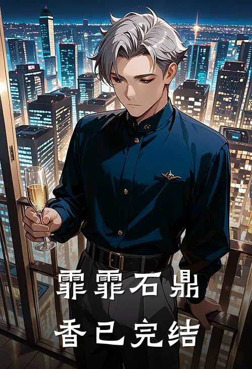 霏霏石鼎香已完结