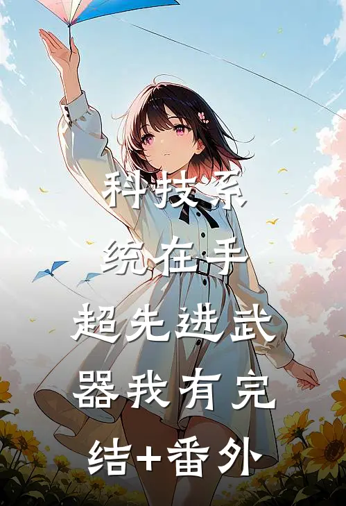 科技系统在手，超先进武器我有完结+番外