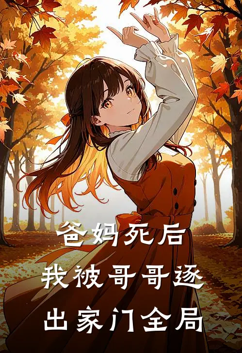 爸妈死后，我被哥哥逐出家门全局