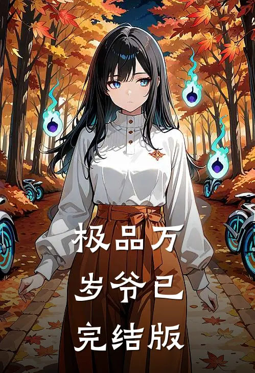 极品万岁爷已完结版