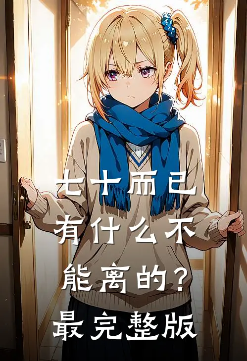 七十而已，有什么不能离的？最完整版