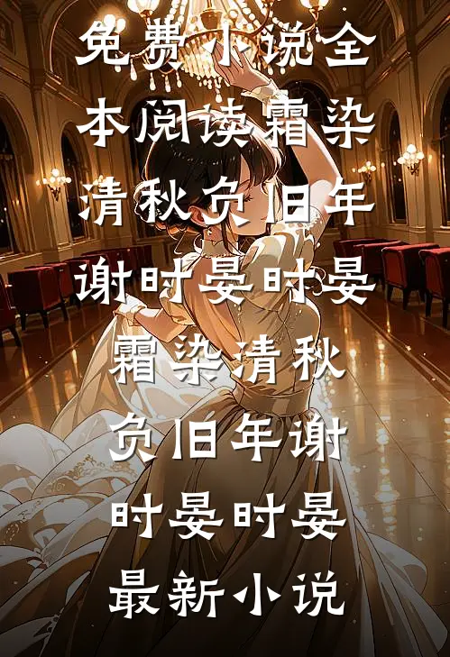 月坠寒江，乍惊春醒全文+后续