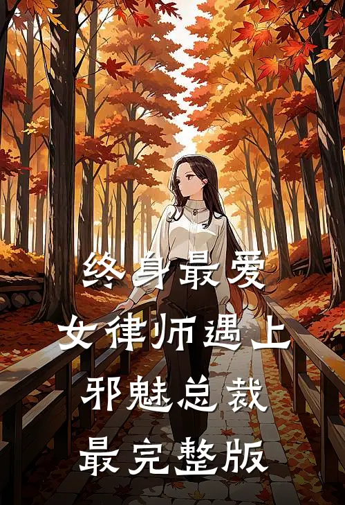 终身最爱：女律师遇上邪魅总裁最完整版