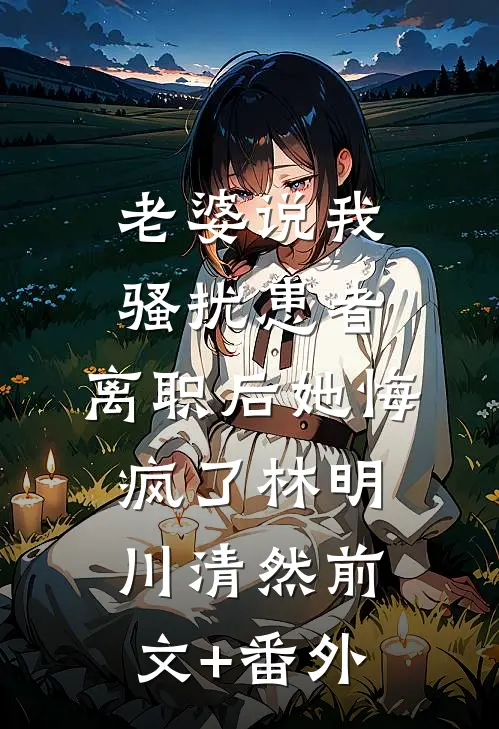 和男友分开的第三年，他将我告上法庭全文+免费