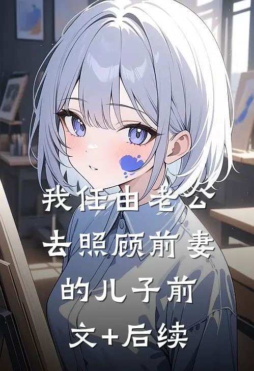我任由老公去照顾前妻的儿子前文+后续