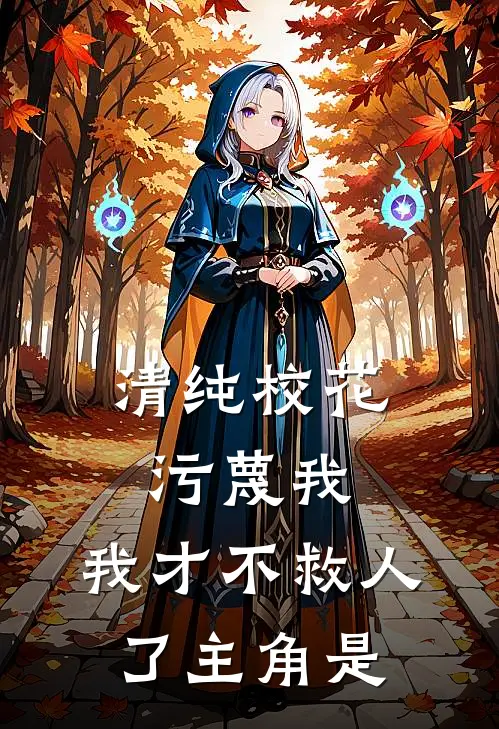 清纯校花污蔑我，我才不救人了主角是