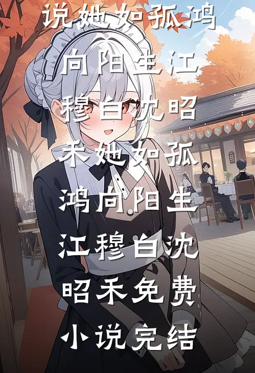 雪落枝头念未休未删节