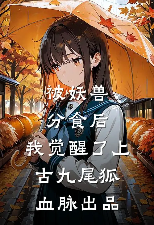 被妖兽分食后，我觉醒了上古九尾狐血脉出品