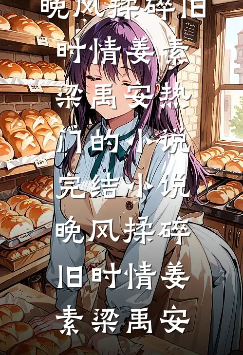 我以残骨敬青春无广告