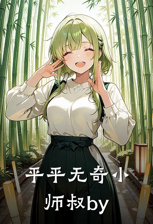 平平无奇小师叔by