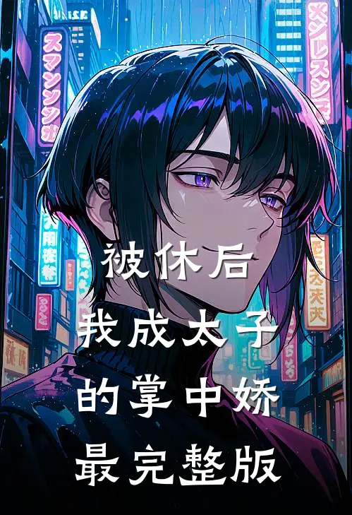 被休后，我成太子的掌中娇最完整版