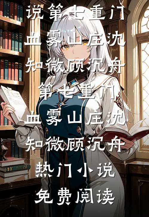 豪门千金被冒领功劳后，他悔了全章阅读