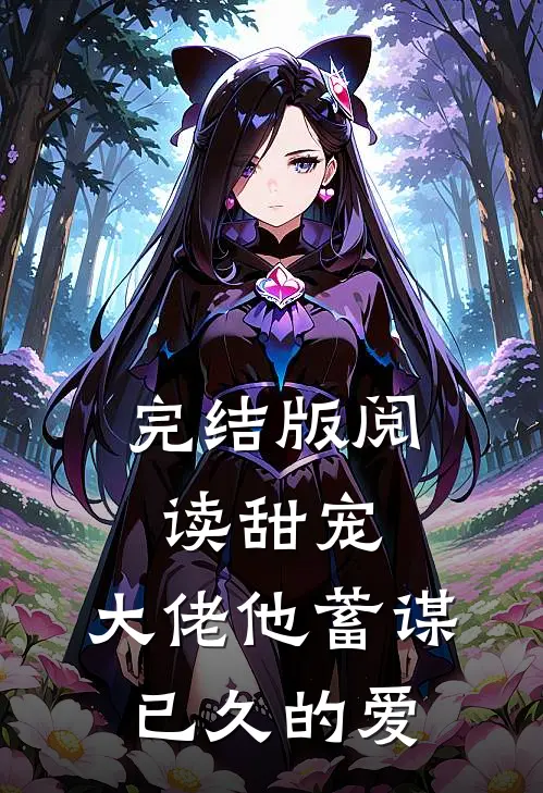 完结版阅读甜宠：大佬他蓄谋已久的爱