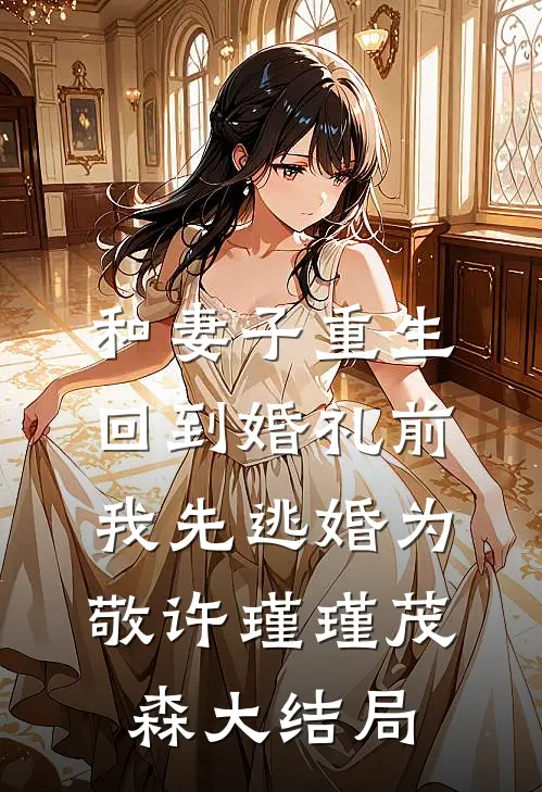 和妻子重生回到婚礼前，我先逃婚为敬许瑾瑾茂森大结局