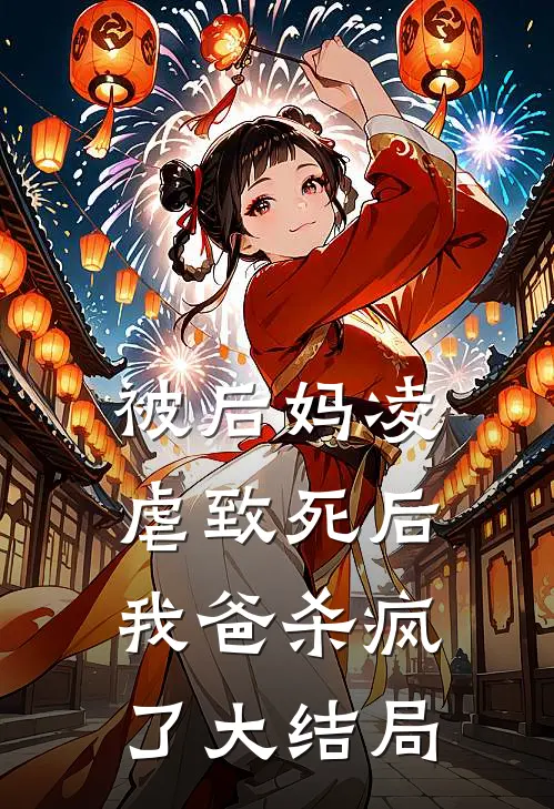 被后妈凌虐致死后，我爸杀疯了大结局