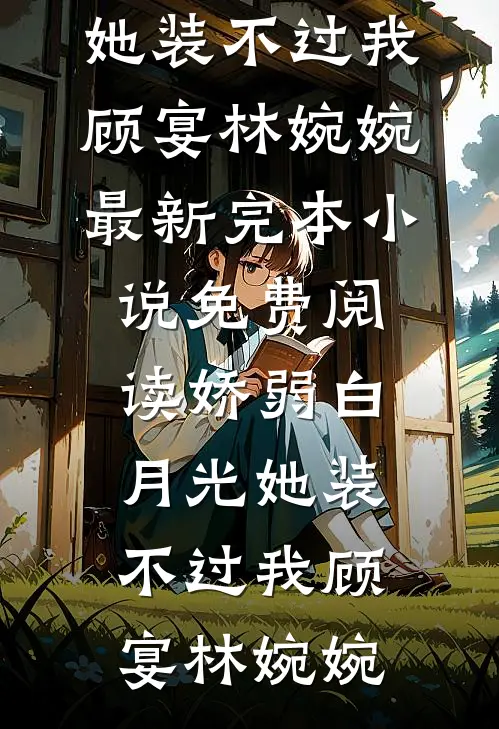 自闭症表妹开口说话后，爸妈悔疯了爽文