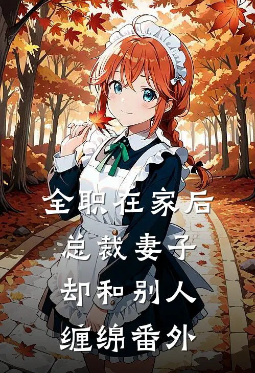 全职在家后，总裁妻子却和别人缠绵番外