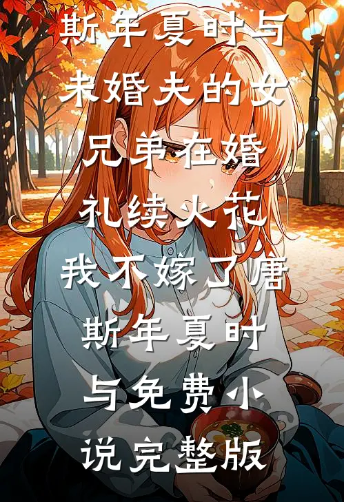 逃难路上，我靠动物们封神后续+全文