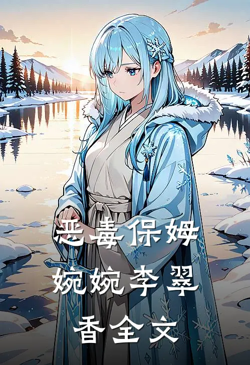 恶毒保姆婉婉李翠香全文
