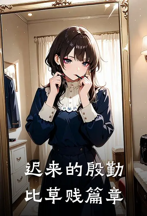 迟来的殷勤比草贱篇章