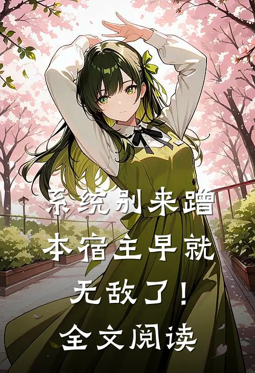 系统别来蹭，本宿主早就无敌了！全文阅读