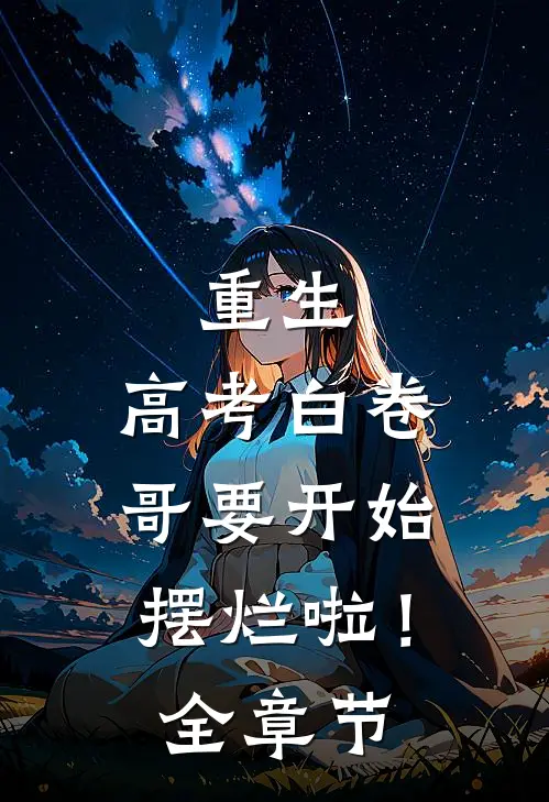 重生：高考白卷，哥要开始摆烂啦！全章节