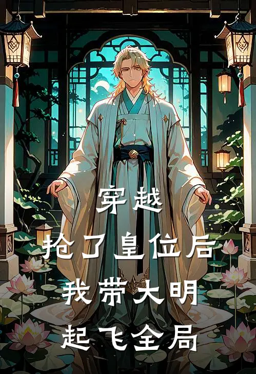 穿越：抢了皇位后，我带大明起飞全局