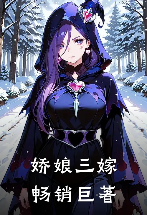 娇娘三嫁畅销巨著